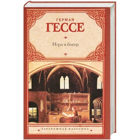 Книги, книга Игра в бисер
