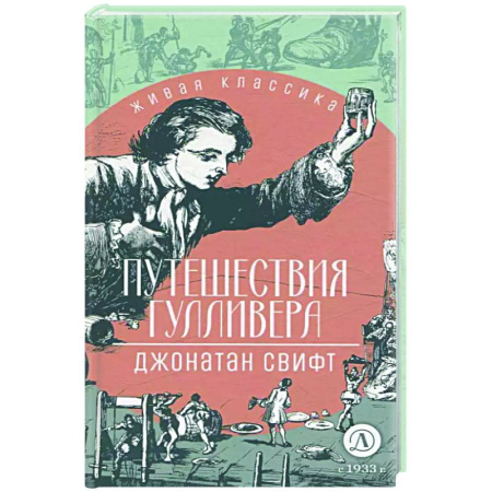 Проза для детей, книга Путешествия Гулливера