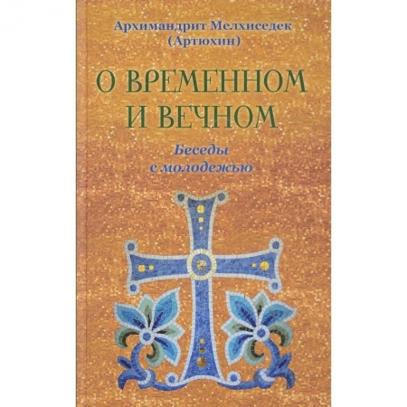 Православие, книга О временном и вечном. Беседы с молодежью