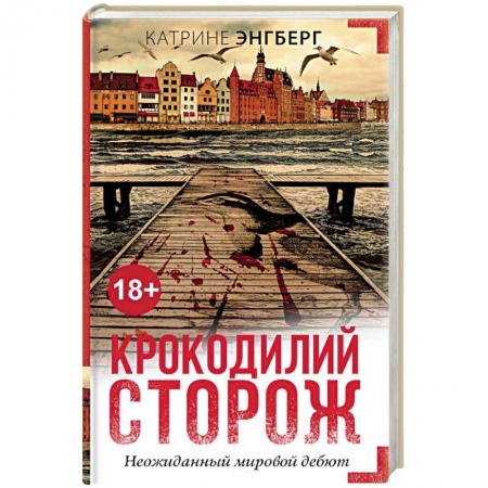 Детективы, триллеры, книга Крокодилий сторож