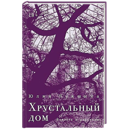 Классика, современная литература, книга Хрустальный дом