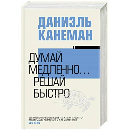 Общественные и гуманитарные науки, книга Думай медленно... решай быстро