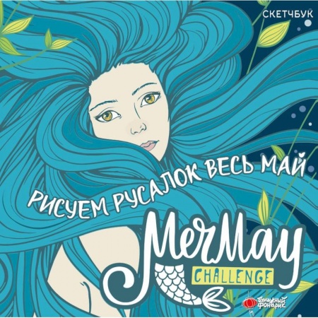 Досуг, творчество и кулинария, книга MerMay Challenge скетчбук