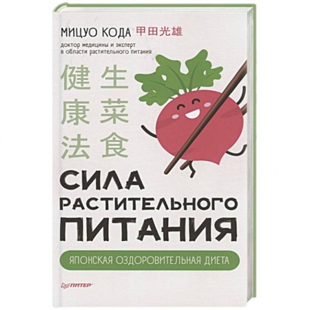 Лечебное питание. Похудание. Диеты, книга Сила растительного питания. Японская оздоровительная диета