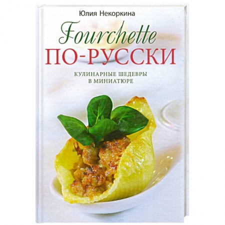 Книги, книга Фуршет по-русски