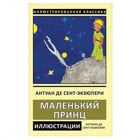 Классика, современная литература, книга Маленький принц