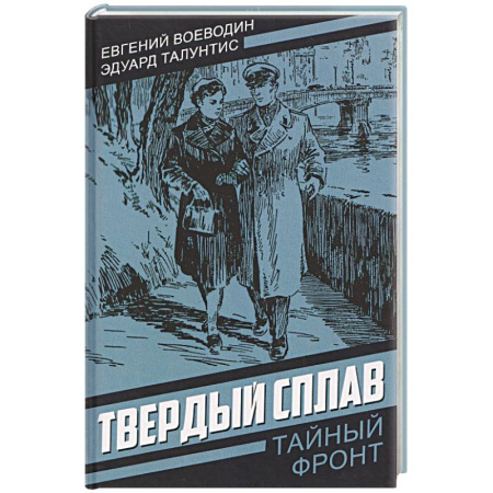 Детективы, триллеры, книга Твердый сплав