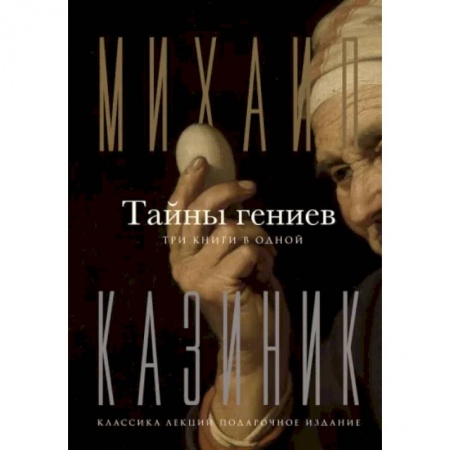 Культура, искусство, книга Тайны гениев. Три книги в одной