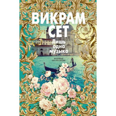 Классика, современная литература, книга Лишь одна музыка