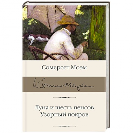 Классика, современная литература, книга Луна и шесть пенсов. Узорный покров