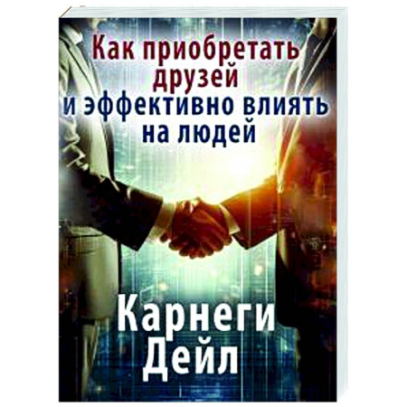 Общественные и гуманитарные науки, книга Как приобретать друзей и эффективно влиять на людей