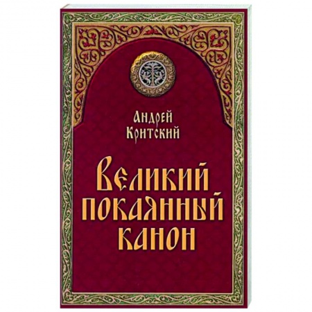 Православие, книга Великий покаянный канон