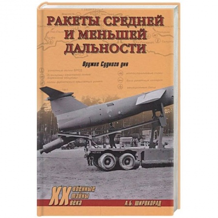 Военное дело. Оружие. Спецслужбы, книга Ракеты средней и меньшей дальности. Оружие Судного дня