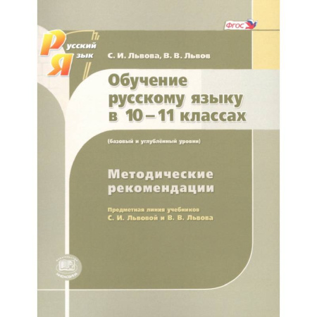 Школьникам и абитуриентам, книга Русский язык. 10-11 класс. Методические рекомендации. Базовый и углубленный уровни. ФГОС
