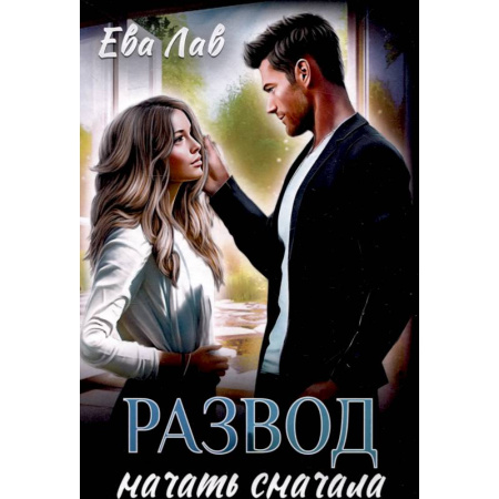 Любовный роман, книга Развод. Начать сначала