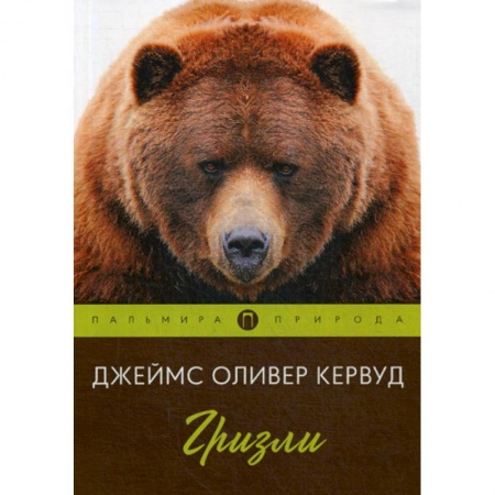 Классика, современная литература, книга Гризли
