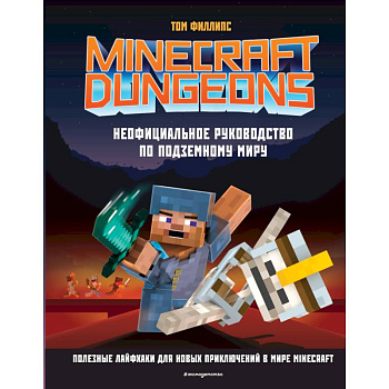 Minecraft Dungeons. Неофициальное руководство по подземному миру Minecraft Dungeons. Неофициальное руководство по подземному миру