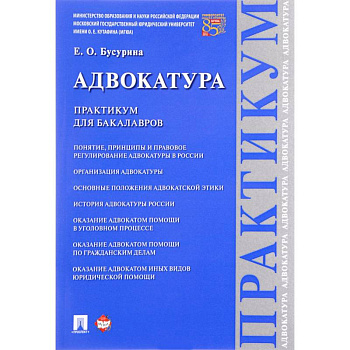 Адвокатура.Практикум для бакалавров