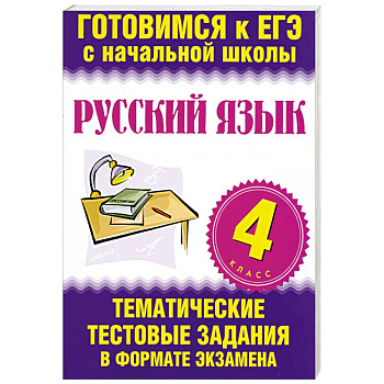 Русский язык. 4 класс. ЕГЭ