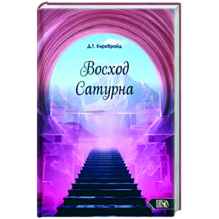 Эзотерические учения, книга Восход Сатурна