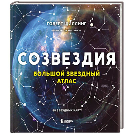 Школьникам и абитуриентам, книга Созвездия. Большой звездный атлас