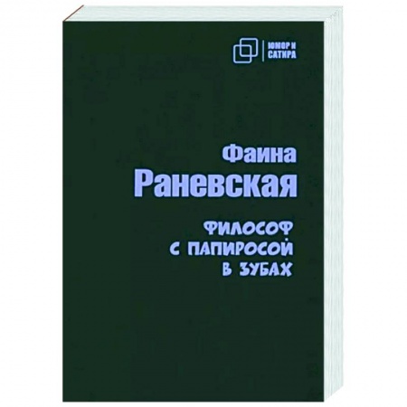 Развлечения. Праздники. Юмор, книга Философ с папиросой в зубах