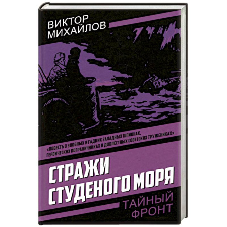 Детективы, триллеры, книга Стражи Студеного моря