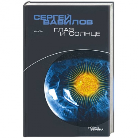 Книги, книга Глаз и солнце