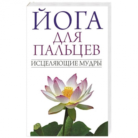 Книги, книга Йога для пальцев. Исцеляющие мудры