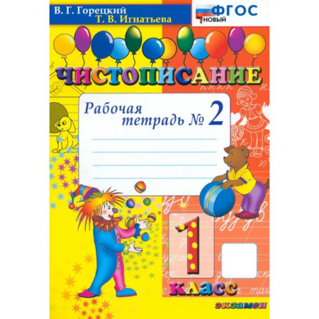 Школьникам и абитуриентам, книга Чистописание. 1 класс. Рабочая тетрадь №2
