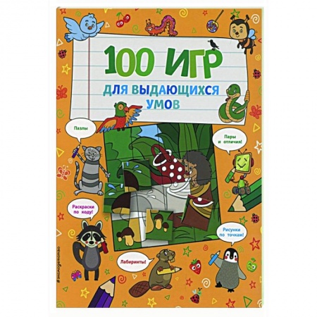 Досуг, творчество и кулинария, книга 100 игр для выдающихся умов