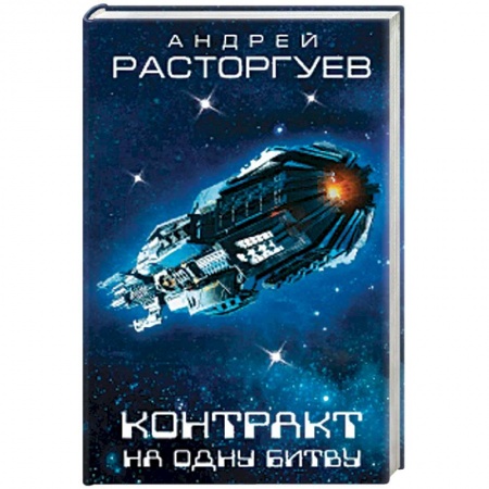 Фантастика, фэнтези, книга Контракт на одну битву