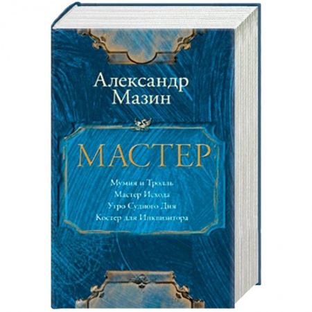 Фантастика, фэнтези, книга Мастер. Комплект из 4-х книг