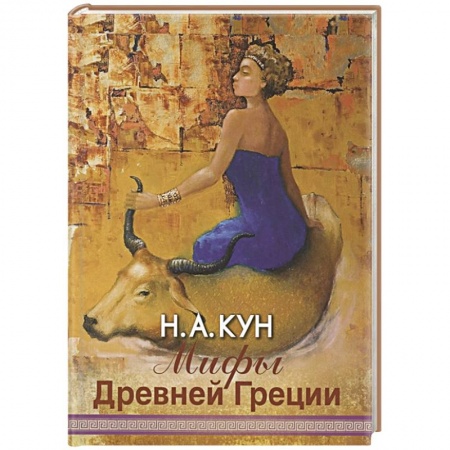 Общественные и гуманитарные науки, книга Мифы Древней Греции