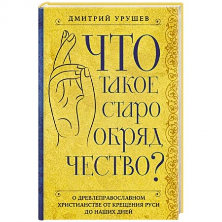 Религии мира, книга Что такое старообрядчество?