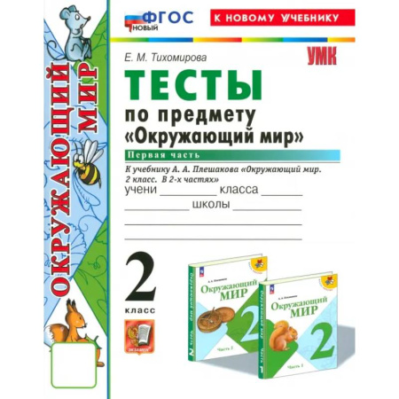 Школьникам и абитуриентам, книга Окружающий мир. 2 класс. Тесты к учебнику А.А. Плешакова. Часть 1. ФГОС
