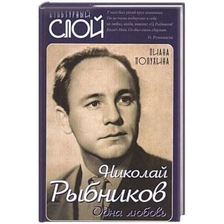 Мемуары, биографии, книга Николай Рыбников. Одна любовь