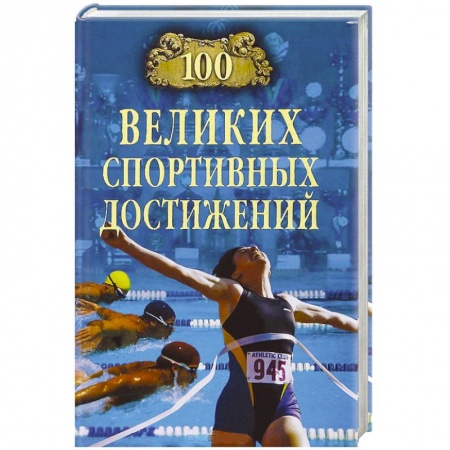 Книги, книга 100 великих спортивных достижений