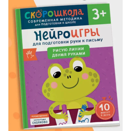 Дошкольникам, книга Нейроигры для подготовки руки к письму. Рисую линии двумя руками