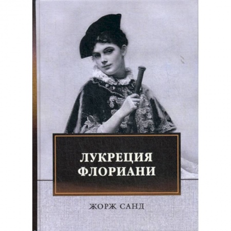 Классика, современная литература, книга Лукреция Флориани