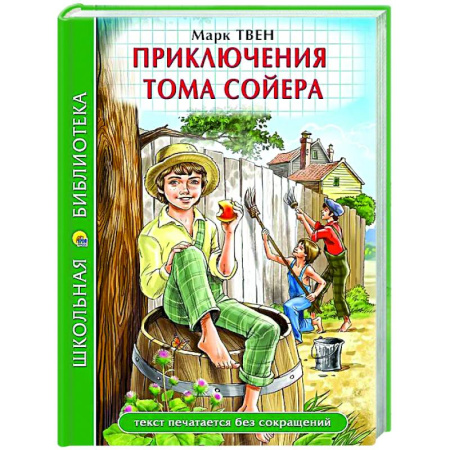 Проза для детей, книга Приключения Тома Сойера