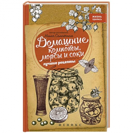Книги, книга Домашние компоты,морсы и соки:лучшие рецепты