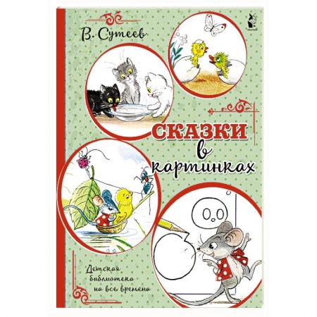 Книги для самых маленьких (0-3 года), книга Сказки в картинках