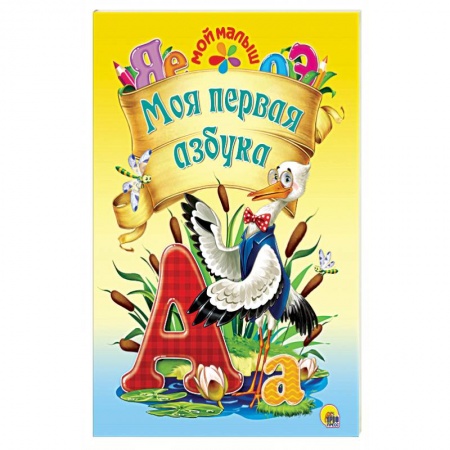 Азбука. Букварь, книга Моя первая азбука