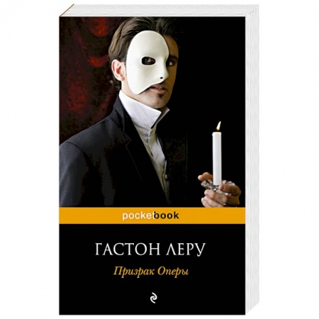 Книги, книга Призрак Оперы