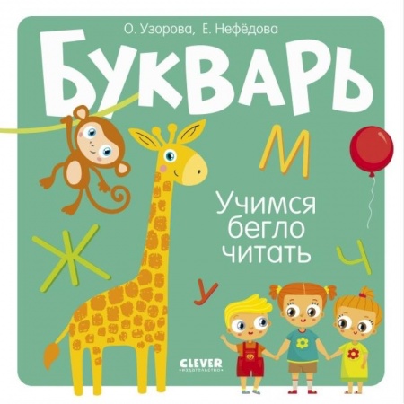 Азбука. Букварь, книга Букварь. Учимся бегло читать