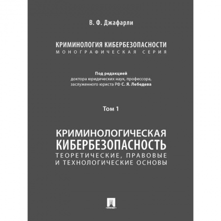 Студентам и аспирантам, книга Криминология кибербезопасности.Т.1.Теоретич.,правовые и технологич.основы (в 5 томах)