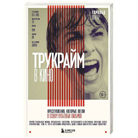 Культура, искусство, книга Трукрайм в кино. Преступления, которые легли в основу культовых фильмов