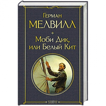 Классика, современная литература, книга Моби Дик, или Белый Кит