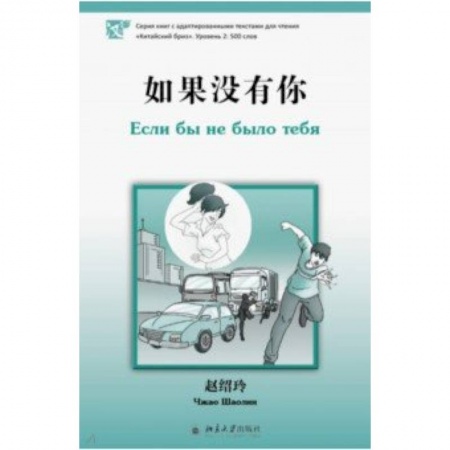 Изучение языков, книга Если бы не было тебя